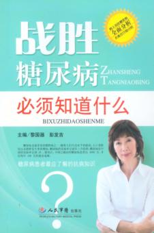 战胜糖尿病必须知道什么 封面
