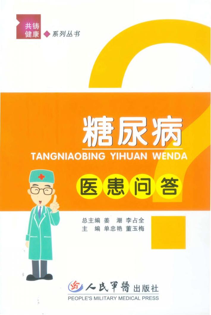 共铸健康系列丛书  糖尿病医患问答 封面