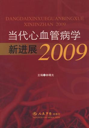 当代心血管病学新进展  2009 封面