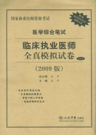医学综合笔试临床执业医师全真模拟试卷  2009版 封面