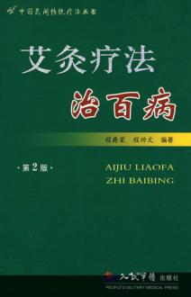 艾灸疗法治百病 封面