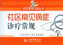 社区常见病症诊疗常规 封面