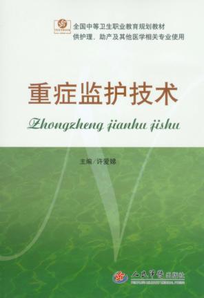 重症监护技术 封面
