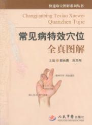 常见特效穴位全真图解 封面