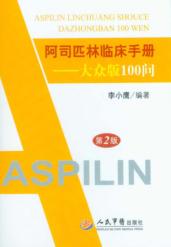 阿司匹林临床手册  大众版100问 封面