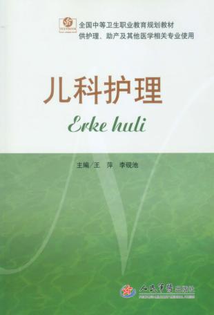 儿科护理 封面
