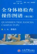 全身体格检查操作图谱  修订版 封面