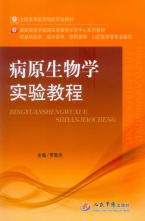 病原生物学实验教程 封面