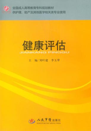 健康评估 封面