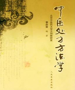 中医处方方法学 封面