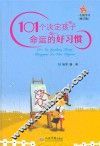 101个决定孩子命运的好习惯 封面