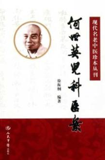 现代名老中医珍本丛刊  何世英儿科医案 封面