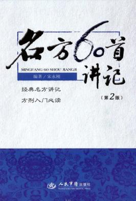 名方60首讲记 封面