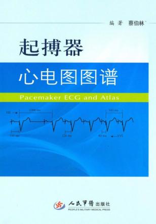 起搏器心电图图谱 封面