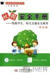 校园安全手册  香港学生、幼儿交通安全教育 封面