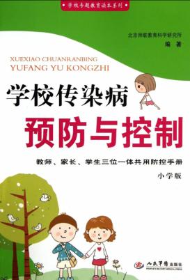 学校传染病预防与控制  小学版 封面
