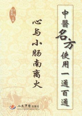 中医名方使用一通百通  心与小肠南离火 封面