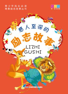 感人至深的励志故事  彩图版 封面