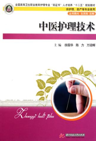 中医护理技术 封面