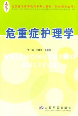 危重症护理学 封面