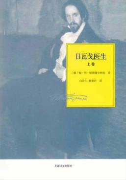 日瓦戈医生  上 封面