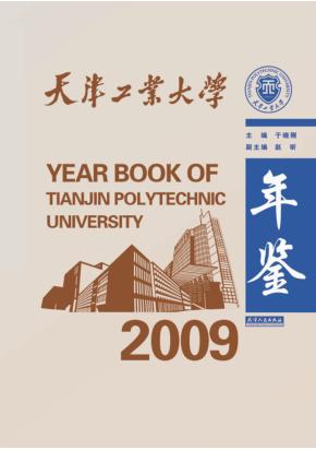 天津工业大学2009年鉴 封面