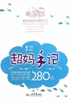 超妈手记  我的孕育280天 封面
