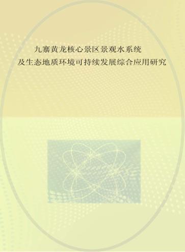 九寨黄龙核心景区景观水系统及生态地质环境可持续发展综合应用研究 封面