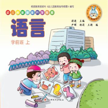幼儿创新智能开发教程  语言  学前班  上 封面