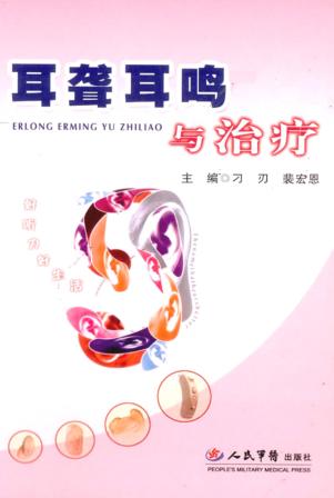 耳聋耳鸣与治疗 封面