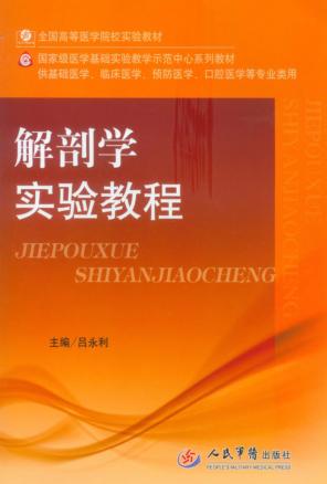 解剖学实验教程 封面