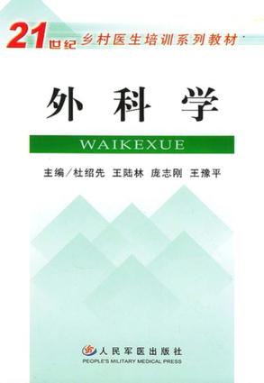 21世纪乡村医生培训系列教材  外科学 封面
