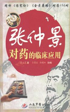 张仲景对药的临床应用 封面