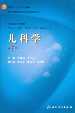 儿科学 封面