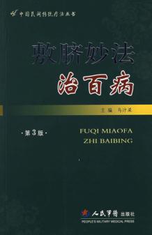 敷脐妙法治百病  第3版 封面