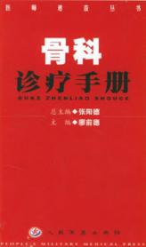 医师速查丛书  骨科诊疗手册 封面