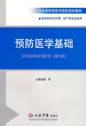 预防医学基础 封面