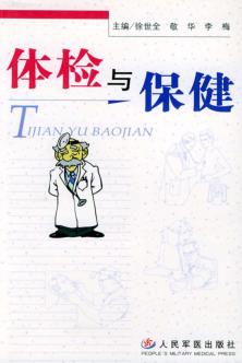 体检与保健 封面