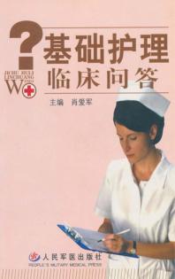 基础护理临床问答 封面