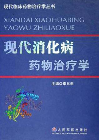 现代消化病药物治疗学 封面