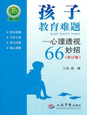 孩子教育难题  心理透视66妙招  修订版 封面