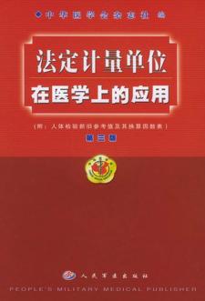 法定计量单位在医学上的应用 封面