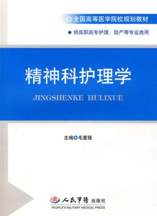 精神科护理学 封面