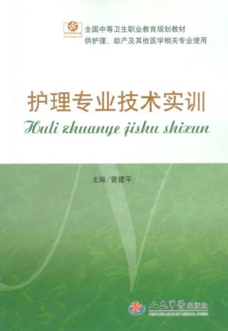 护理专业技术实训 封面