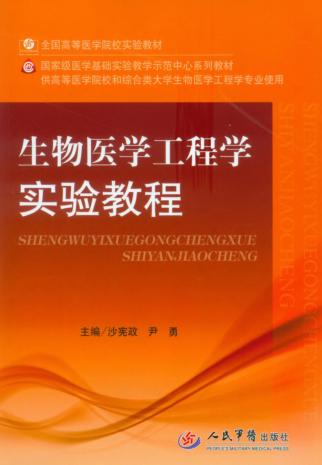 生物医学工程学实验教程 封面