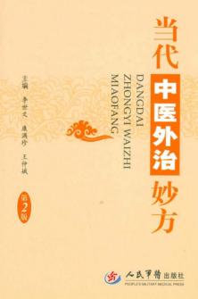 当代中医外治妙方 封面