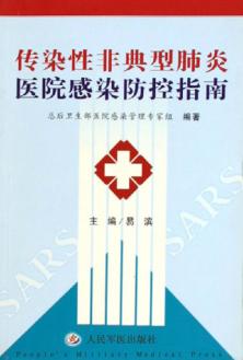 传染性非典型肺炎医院感染防控指南 封面