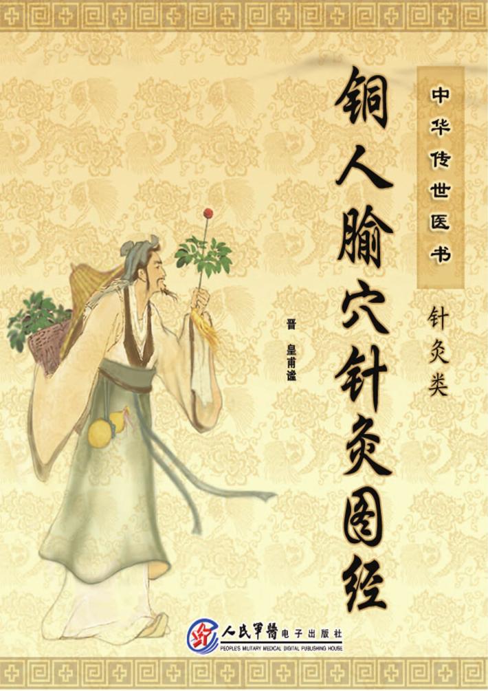 铜人腧穴针灸图经 封面