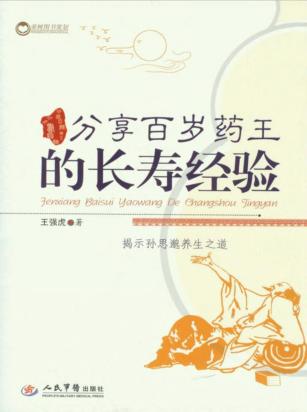 分享百岁药王的长寿经验 封面
