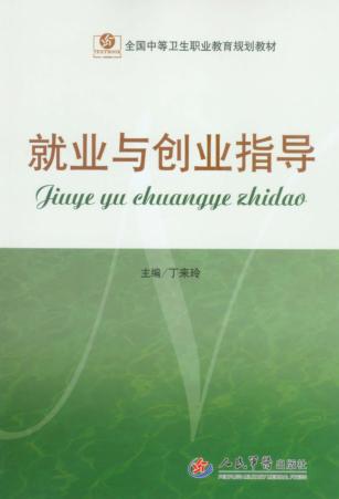 就业与创业指导 封面